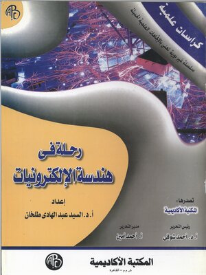 cover image of رحلة في هندسة الإلكترونيات